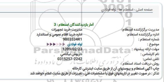 استعلام لوله فولادی  