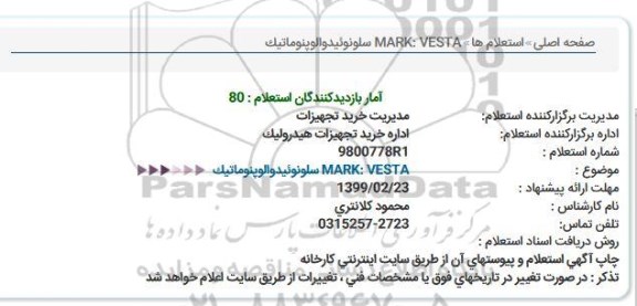 استعلام  MARK: VESTA سلونوئیدوالوپنوماتیک  