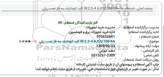 استعلام  كلید اتوماتیک سه فاز نصب ریلی
