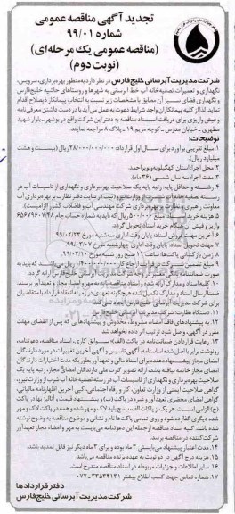 تجدید مناقصه عمومی , تجدید مناقصه بهره برداری ، سرویس، نگهداری و تعمیرات تصفیه خانه آب ...نوبت دوم 