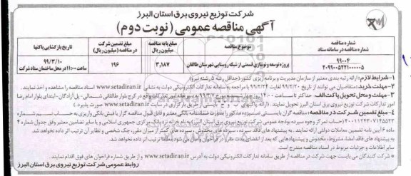 مناقصه ، مناقصه پروژه توسعه و نوسازی قسمتی از شبکه روستایی- نوبت دوم 