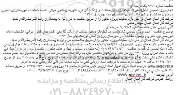مناقصه انجام پروژه تجمیعی 