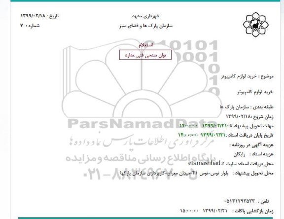 استعلام  خرید لوازم کامپیوتر