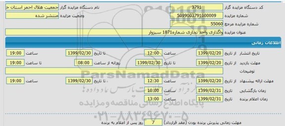 مزایده،مزایده واگذاری واحد تجاری شماره 1871