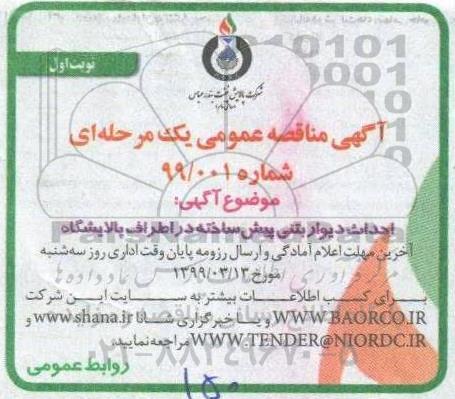 آگهی مناقصه عمومی ، مناقصه  احداث دیوار بتنی پیش ساخته در اطراف پالایشگاه 