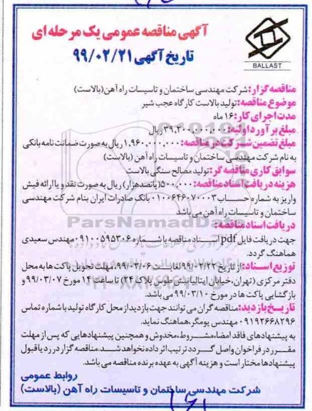مناقصه تولید بالاست کارگاه