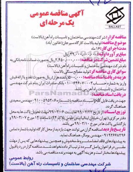 مناقصه تولید بالاست کارگاه