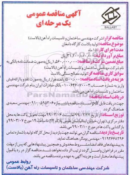 مناقصه عمومی , مناقصه تولید بالاست کارگاه دامغان