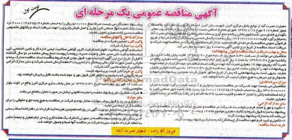 مناقصه پروژه رفت و روب ، نگهداری فضای سبز