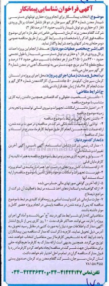 مناقصه، مناقصه انتخاب پیمانکار برای انجام پروژه حفاری تونلهای دسترسی شیبدار معدن شماره 6 گل گهر 