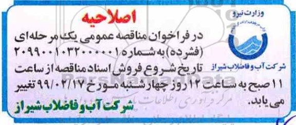 اصلاحیه مناقصه عمومی, اصلاحیه فراخوان مناقصه اجرای باقیمانده شیراز مخزن 20000  مترمکعبی
