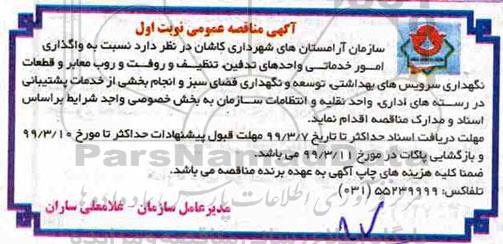 آگهی مناقصه عمومی, مناقصه  واگذاری امور خدماتی واحدهای تدفین، تنظیف و روفت و روب معابر ...
