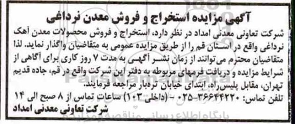 مزایده ,   آگهی مزایده استخراج و فروش معدن نرداغی 
