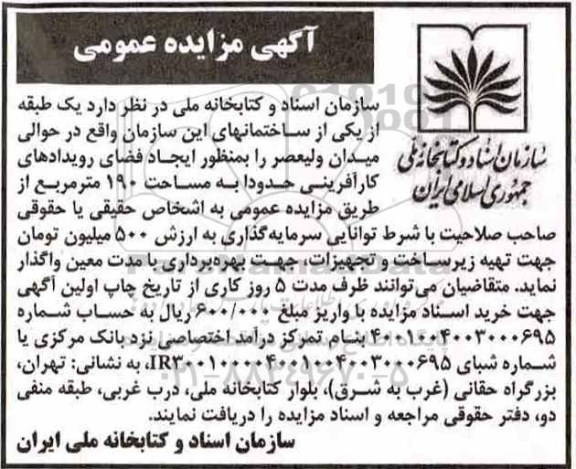 مزایده ، مزایده  واگذاری یک طبقه از یکی از ساختمانهای ...