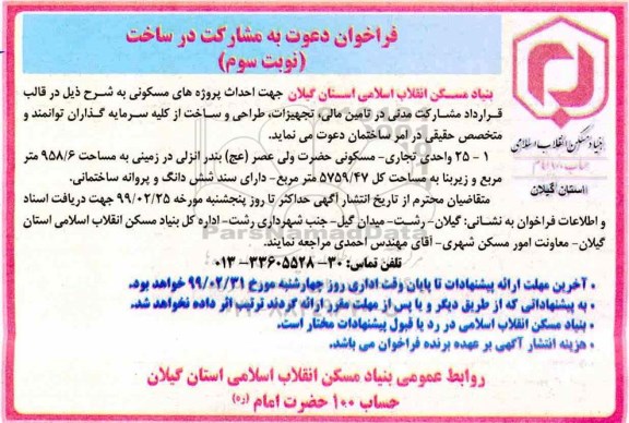 فراخوان دعوت به مشارکت ، فراخوان احداث پروژه های مسکونی