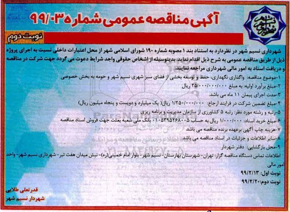 آگهی مناقصه عمومی ، مناقصه  واگذاری نگهداری، حفظ و توسعه بخشی از فضای سبز - نوبت دوم 