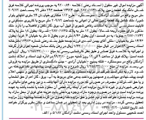 آگهی مزایده مزایده ششدانگ یک قطعه زمین 209.72 متر