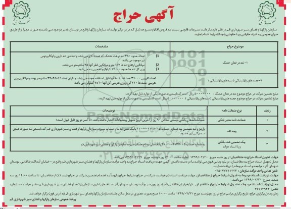 مزایده، مزایده فروش تنه درختان خشک...