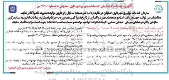 آگهی مزایده مزایده واگذاری آپارتمان مسکونی شماره 99/1 س