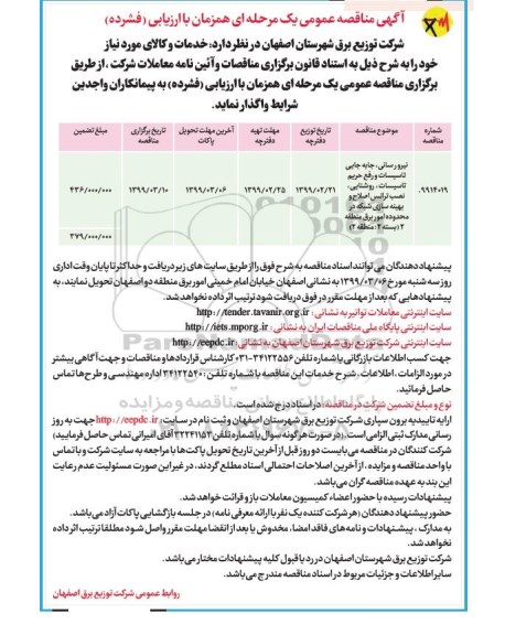 مناقصه عمومی ، مناقصه  نیرورسانی، جابه جایی تاسیسات و رفع حریم تاسیسات