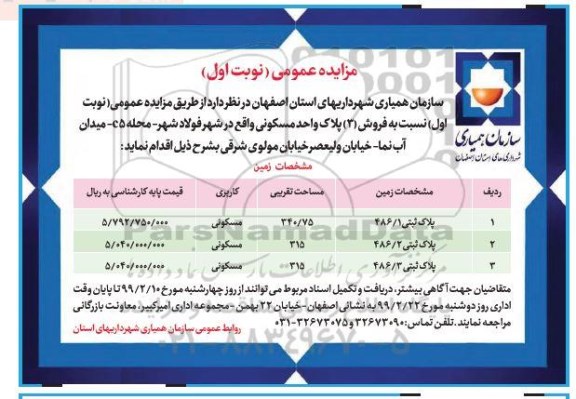 آگهی مزایده مزایده فروش 3 پلاک واحد مسکونی نوبت اول