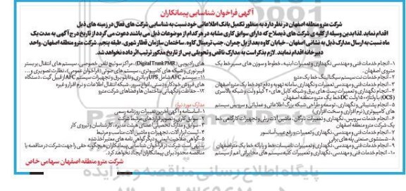 فراخوان، فراخوان شناسایی پیمانکاران به منظور تکمیل بانک اطلاعاتی ....