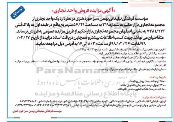 آگهی مزایده مزایده فروش یک واحد تجاری 56.41 مترمربع نوبت اول 