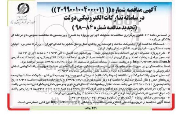 تجدید مناقصه , مناقصه عملیات اجرایی احداث باند دوم محور... تجدید