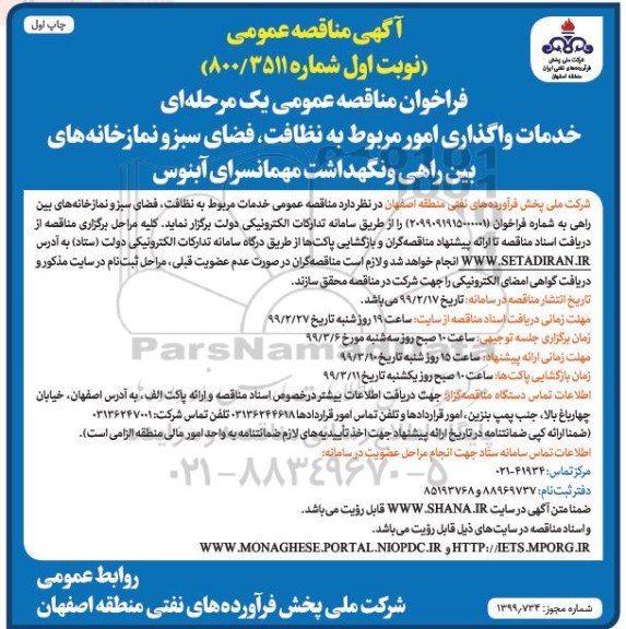 آگهی فراخوان مناقصه ، فراخوان مناقصه نظافت ، فضای سبز و نمازخانه های...