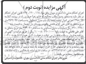 آگهی مزایده مزایده یکباب منزل مسکونی 444.20 مترمربع نوبت دوم