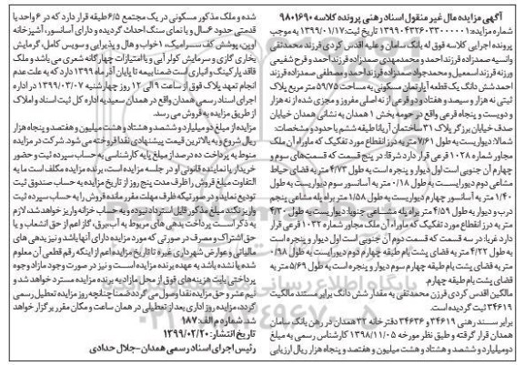 آگهی مزایده مزایده ششدانگ یک قطعه آپارتمان مسکونی