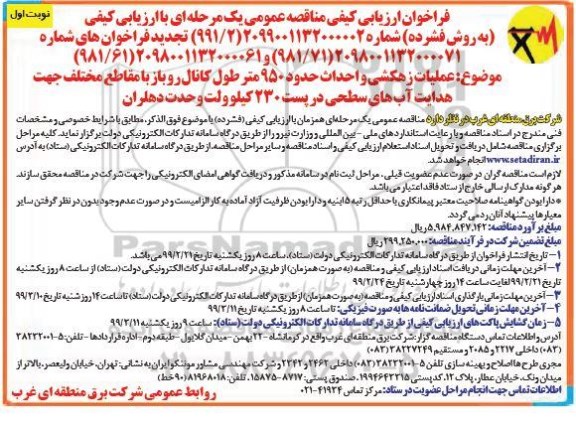 تجدید فراخوان ارزیابی کیفی عملیات زهکشی و احداث حدود 950 متر طول کانال روباز...