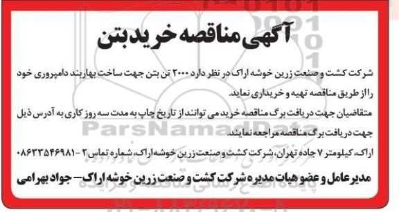 مناقصه , مناقصه خرید بتن