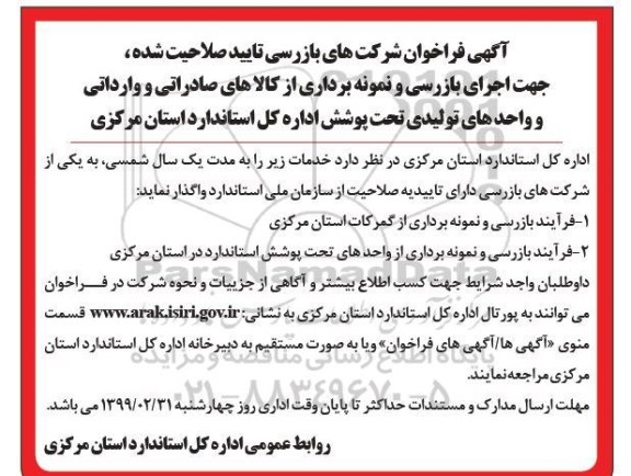 فراخوان, فراخوان واگذاری فرآیند بازرسی و نمونه برداری از گمرکات و ...