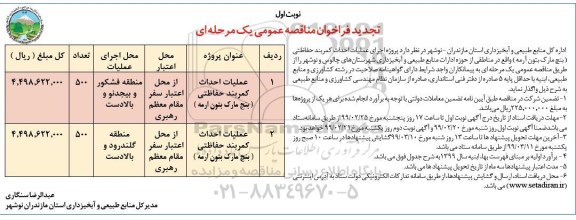 فراخوان تجدید ، فراخوان تجدید مناقصه  اجرای عملیات احداث کمربند حفاظتی 