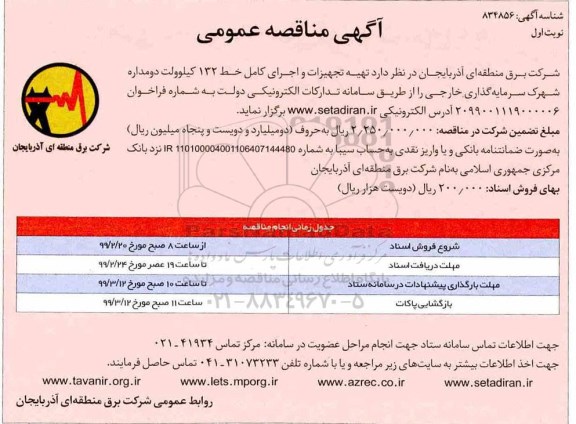 مناقصه , مناقصه تهیه تجهیزات و اجرای کامل خط 132 کیلوولت