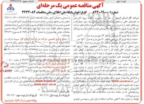مناقصه پروژه گازرسانی به حفره های خالی و مناطق توسعه یافته ... نوبت دوم 