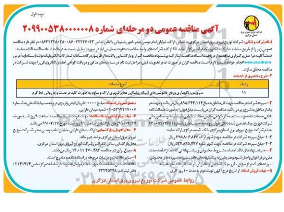 آگهی مناقصه عمومی, مناقصه سرویس، نگهداری و رفع خاموشی های شبکه روشنایی معابر شهری