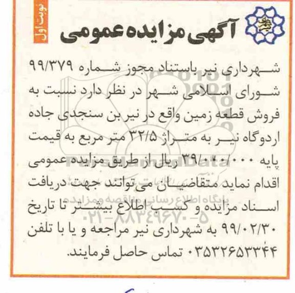 آگهی مزایده مزایده فروش قطعه زمین 32.5 مترمربع نوبت اول 