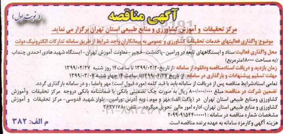 آگهی مناقصه , مناقصه واگذاری فعالیتهای خدمات تحقیقات...