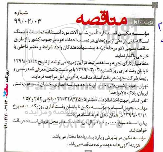 مناقصه ، مناقصه تامین شیرآلات مورد استفاده عملیات پایپینگ
