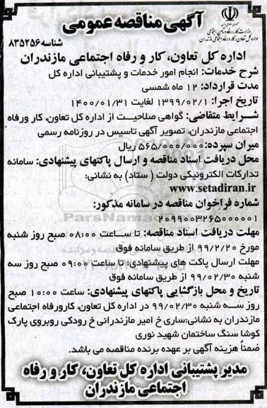 مناقصه ، مناقصه انجام امور خدمات و پشتیبانی اداره کل