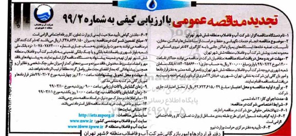 تجدید مناقصه، تجدید مناقصه انجام خدمات نگهبانی و حفظ حراست از ساختمان ها و اماکن و...نوبت دوم 