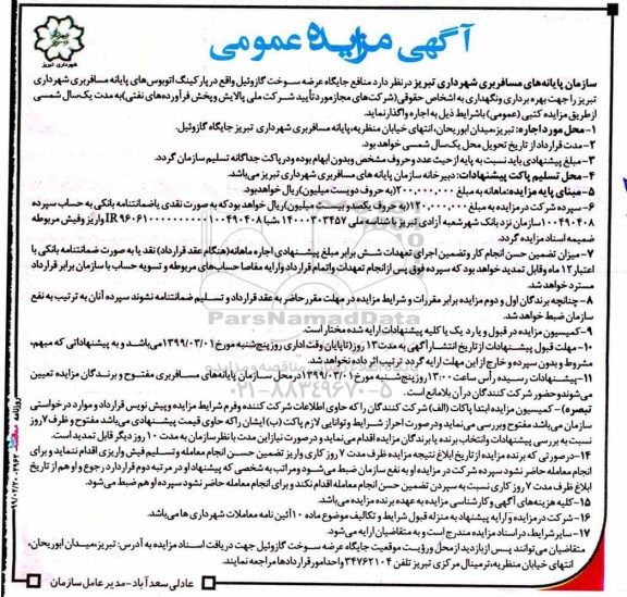 مزایده عمومی , مزایده منافع جایگاه عرضه سوخت گازوئیل