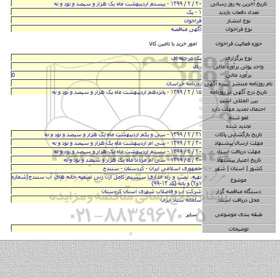 تهیه٬ نصب و راه اندازی سیستم کامل ازن زنی تصفیه خانه های آب سنندج(شماره ۱و۲) و بانه (کد ۱۳-۹۹)