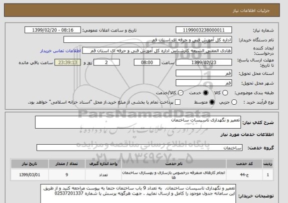 استعلام تعمیر و نگهداری تاسیسات ساختمان