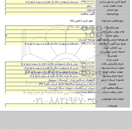 اجرای درب و پنجره ساختمان اداری شرکت (کد ۲-۹۹)