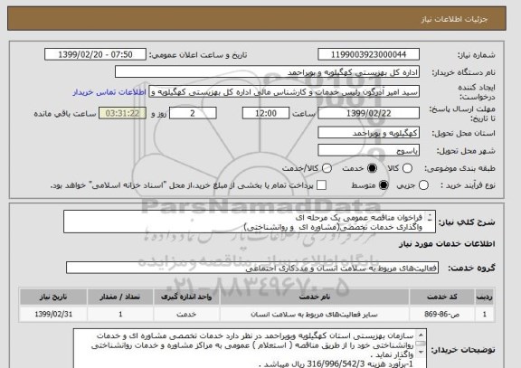 استعلام فراخوان مناقصه عمومی یک مرحله ای
واگذاری خدمات تخصصی(مشاوره ای  و روانشناختی) 
