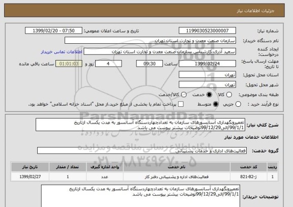 استعلام تعمیرونگهداری آسانسورهای سازمان به تعدادچهاردستگاه آسانسور به مدت یکسال ازتاریخ 99/1/1/الی99/12/29توضیحات بیشتر پیوست می باشد 