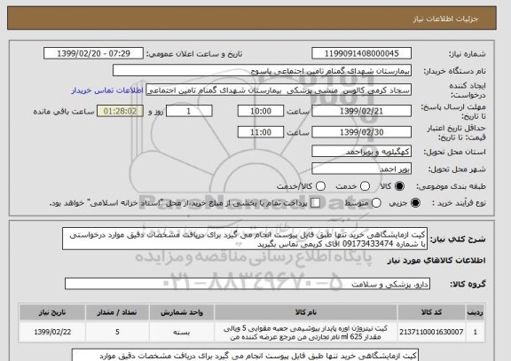 استعلام کیت ازمایشگاهی خرید تنها طبق فایل پیوست انجام می گیرد برای دریافت مشخصات دقیق موارد درخواستی با شماره 09173433474 اقای کریمی تماس بگیرید